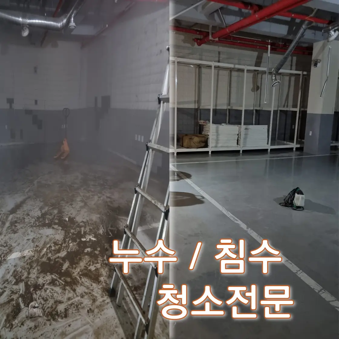 반포동 상가 침수청소·소독·건조로 빠른 복구 - 시공 사진 2