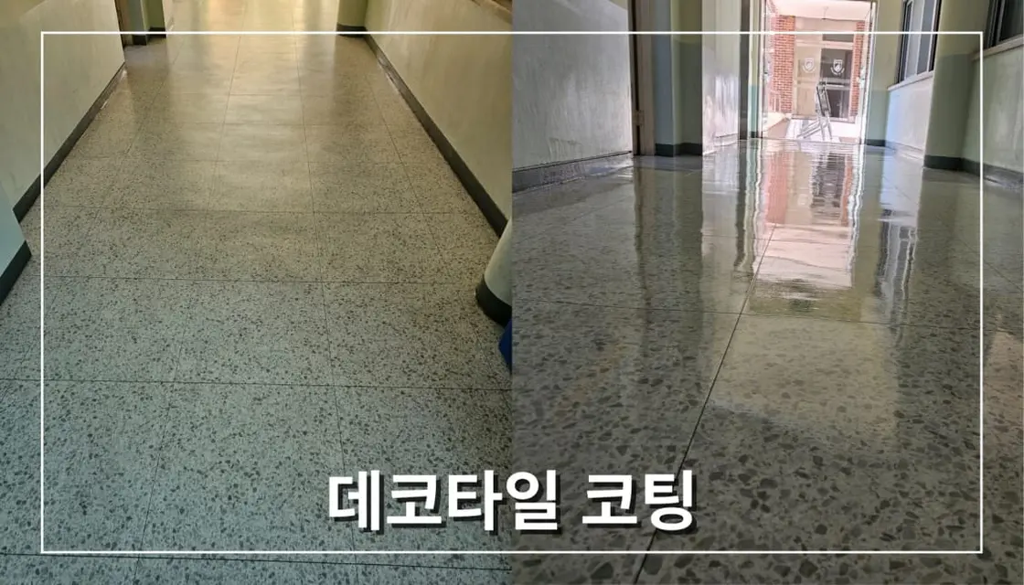 학교 바닥청소 및 코팅 작업, 위생과 내구성 동시에 잡기 - 시공 사진 5