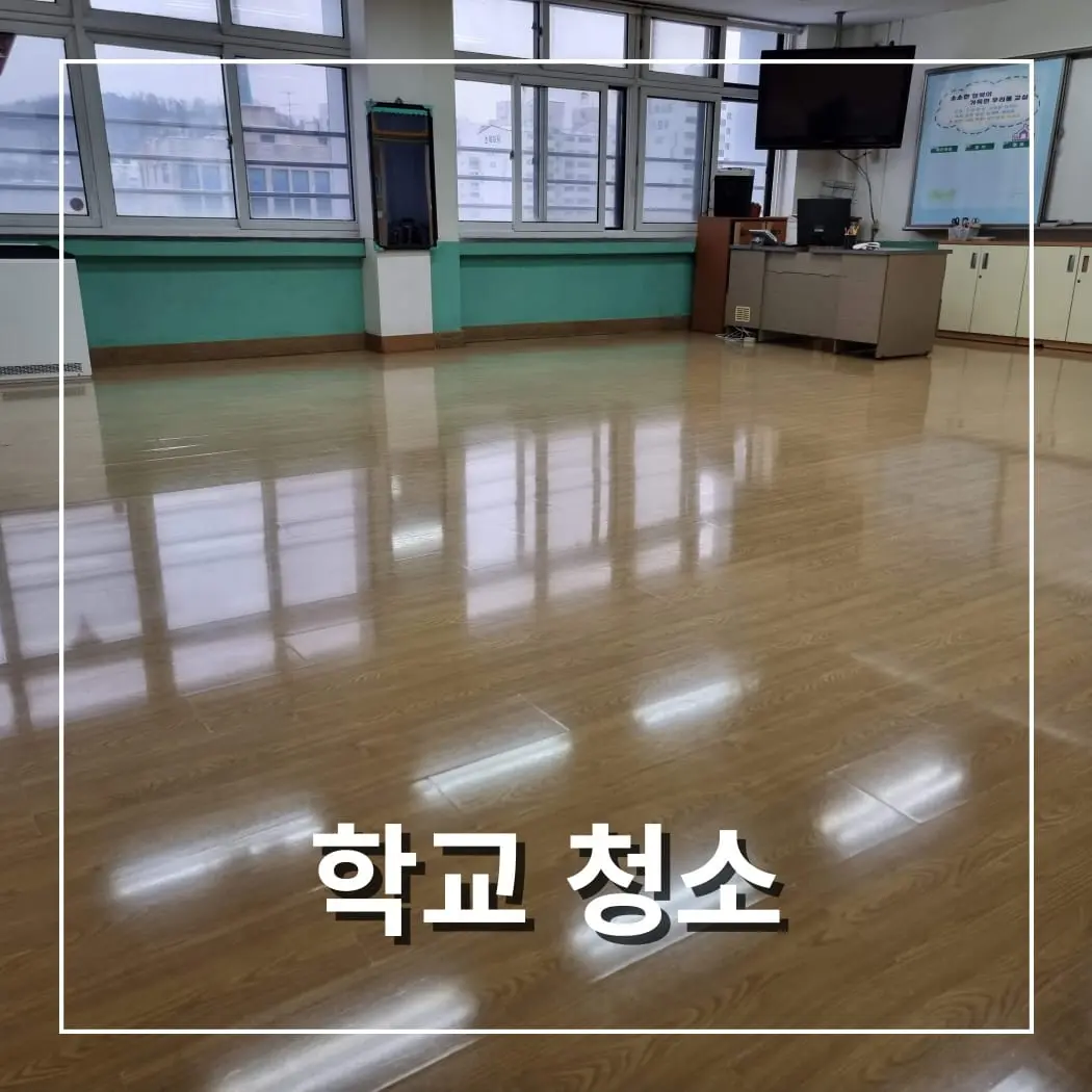 학교 바닥청소 및 코팅 작업, 위생과 내구성 동시에 잡기 - 시공 사진 3