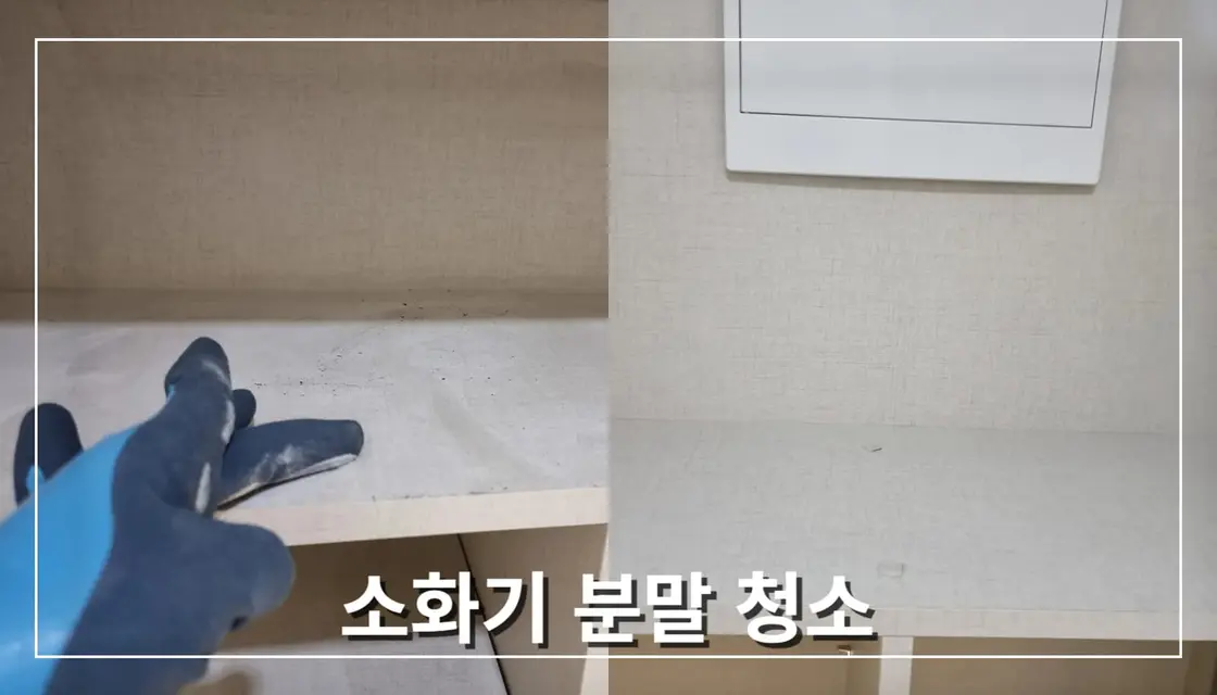 서울 경기 소화기 분말청소 전문업체 - 시공 사진 2